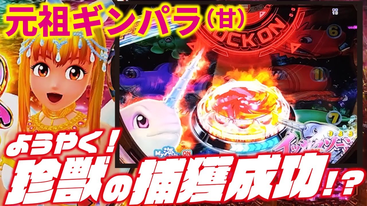 【珍獣ハンター】PA元祖ギンギラパラダイス 強99ver. 2023/06/06【イッカク捕獲】