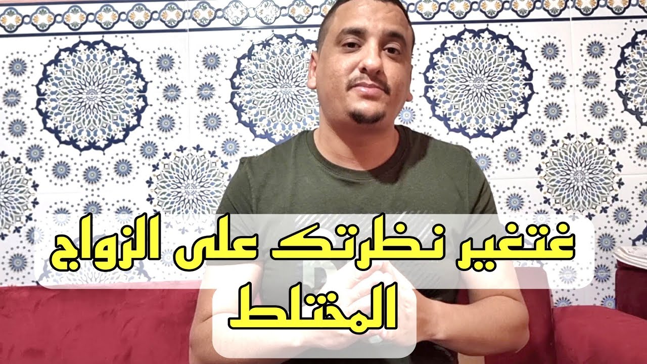 اضرار زواج المختلط من بعد ما غاتسمع غاتغير فيكرتك على الزواج الاجنبي😟
