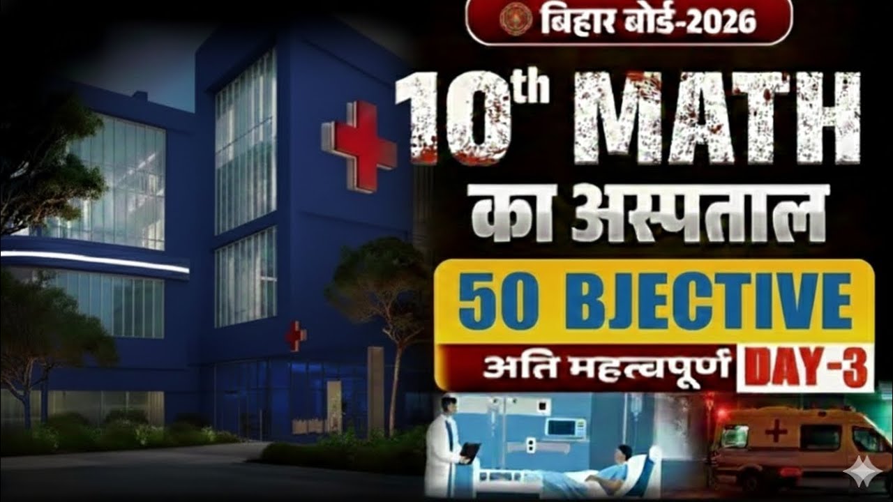 ​🔥 Bihar Board Class 10th Maths VVI Objective 2026 | यहीं से आएगा! 50 में 50 पक्कागणित का असली पेपर 