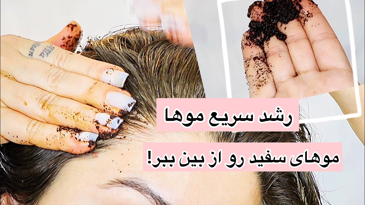 فقط یک ماده طبیعی میتونه با موها اینکار رو بکنه !