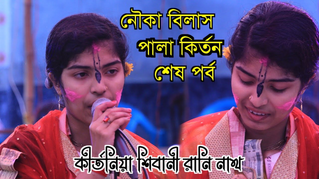 নৌকা বিলাস l পালা কির্তন '
