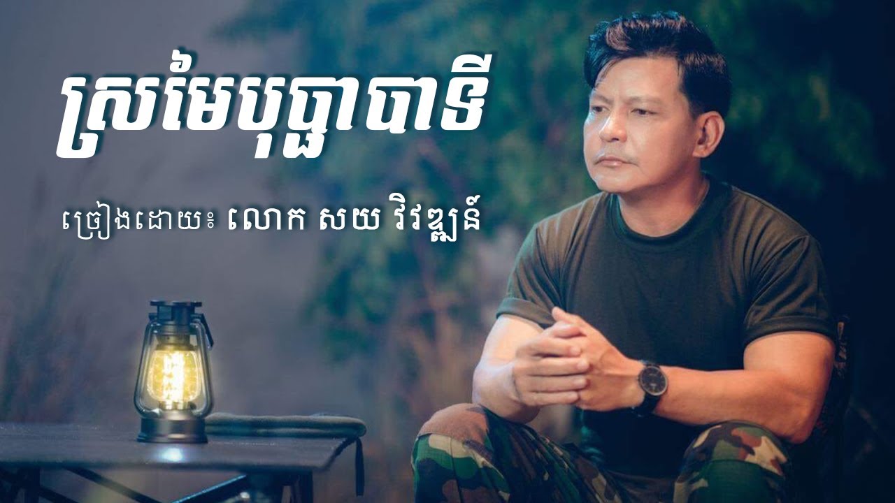 ស្រមៃបុប្ផាបាទី - សយ វិវឌ្ឍន៍