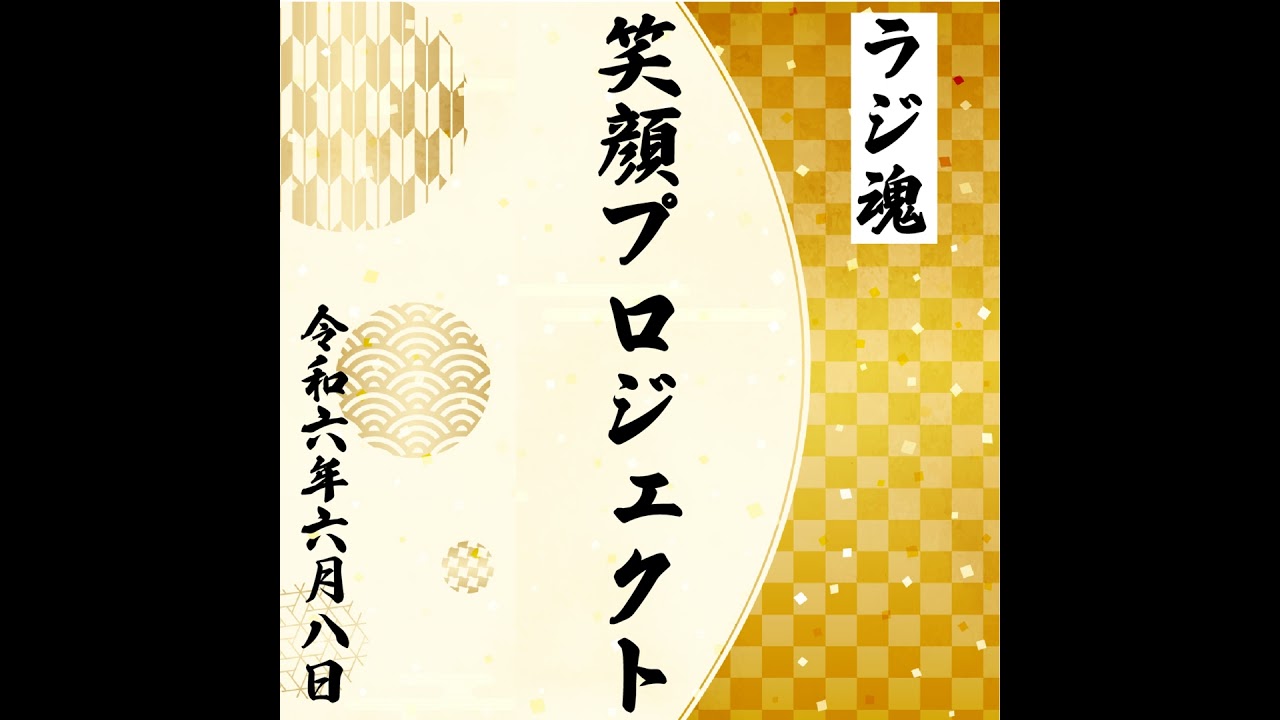 『笑顔プロジェクト』2024年6月8日放送分