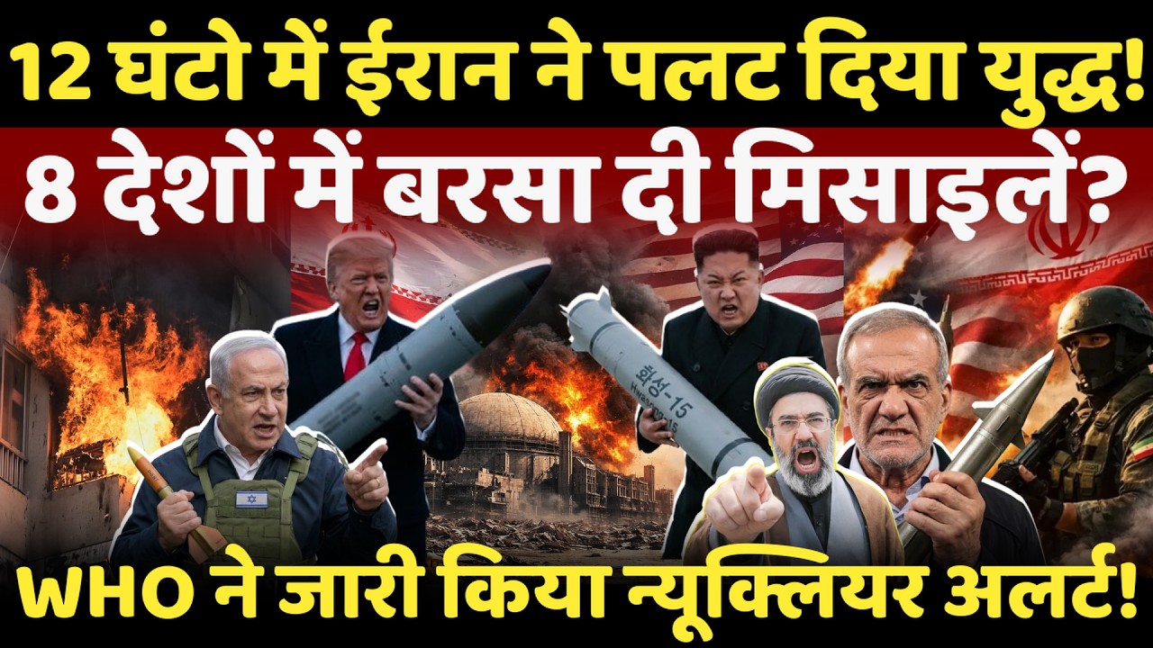 Israel Iran War Live : 12 घंटो में ईरान ने 8 देशों में मचाई तबाही,पलट दिया युद्ध ! | Kim jong | iran