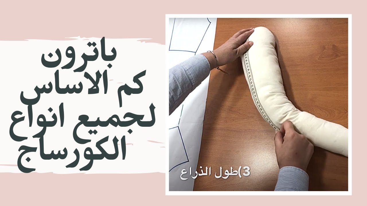 بترون كم الاساس لجميع انواع الكورساج