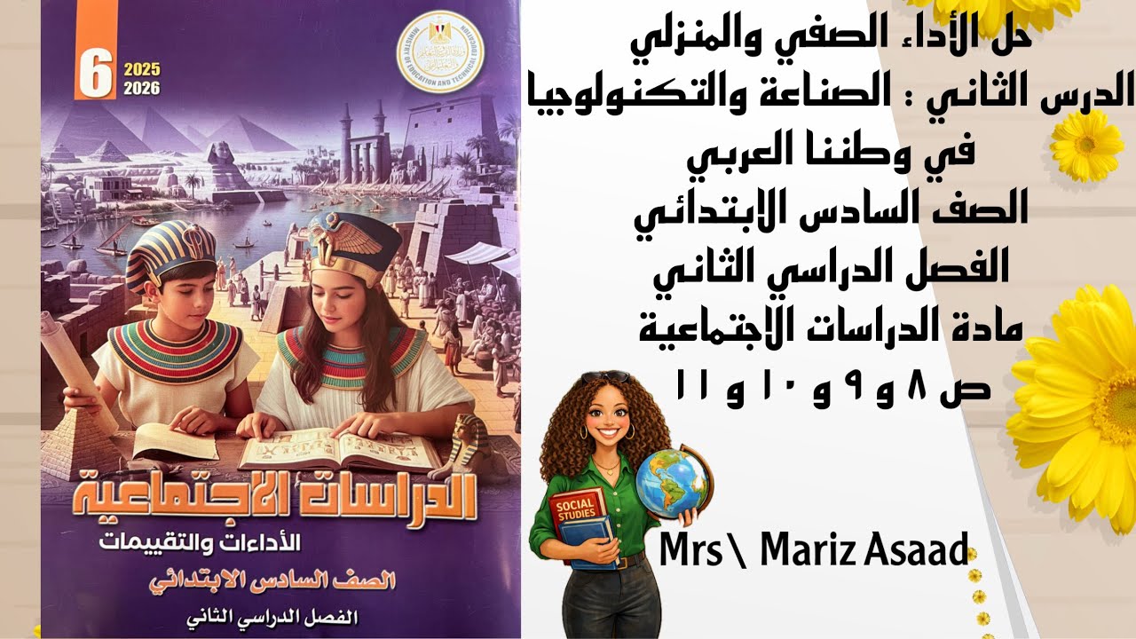 الأداء الصفي والمنزلي الدرس الثاني الصناعة والتكنولوجيا في وطننا العربي الصف السادس الترم الثاني 