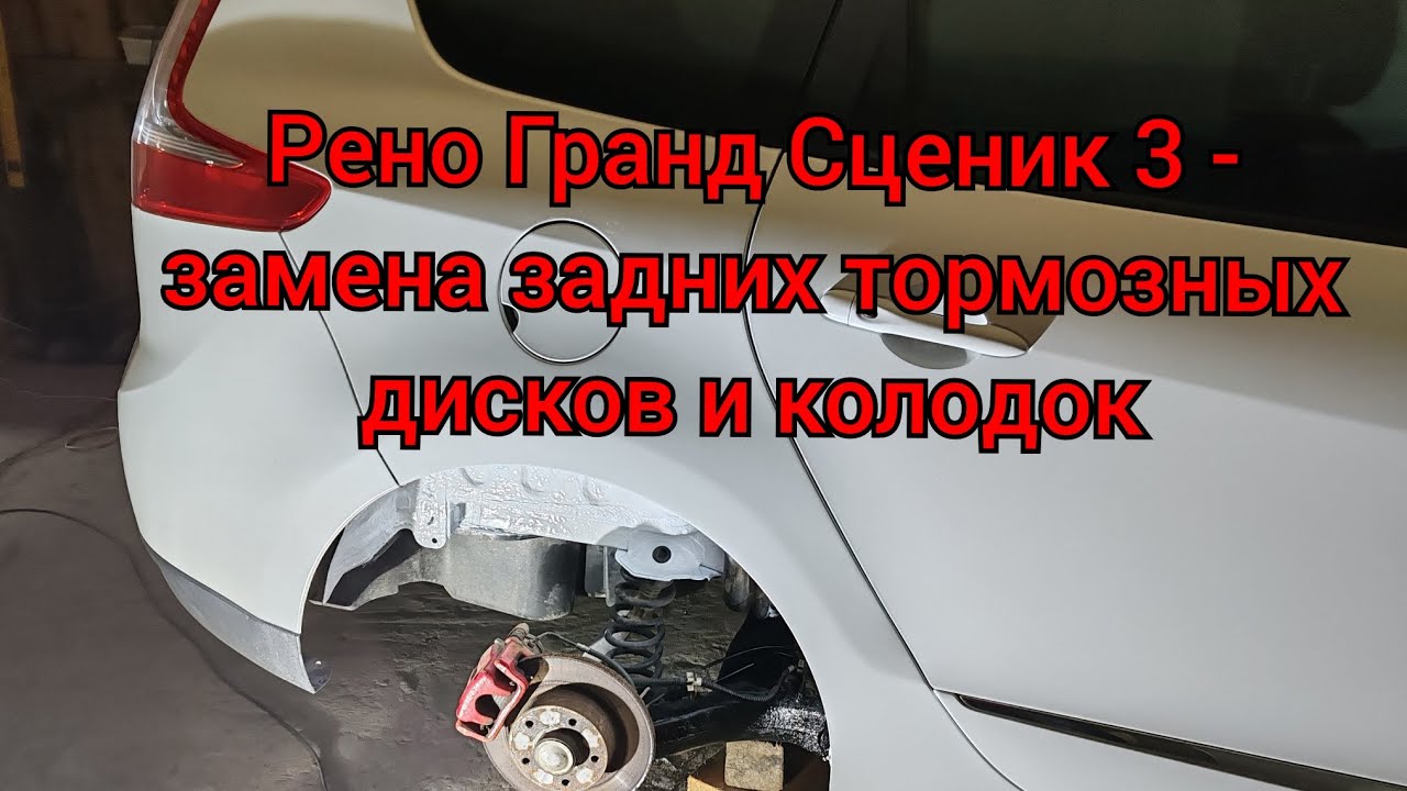 Рено Гранд Сценик 3 - замена задних тормозных дисков и колодок!