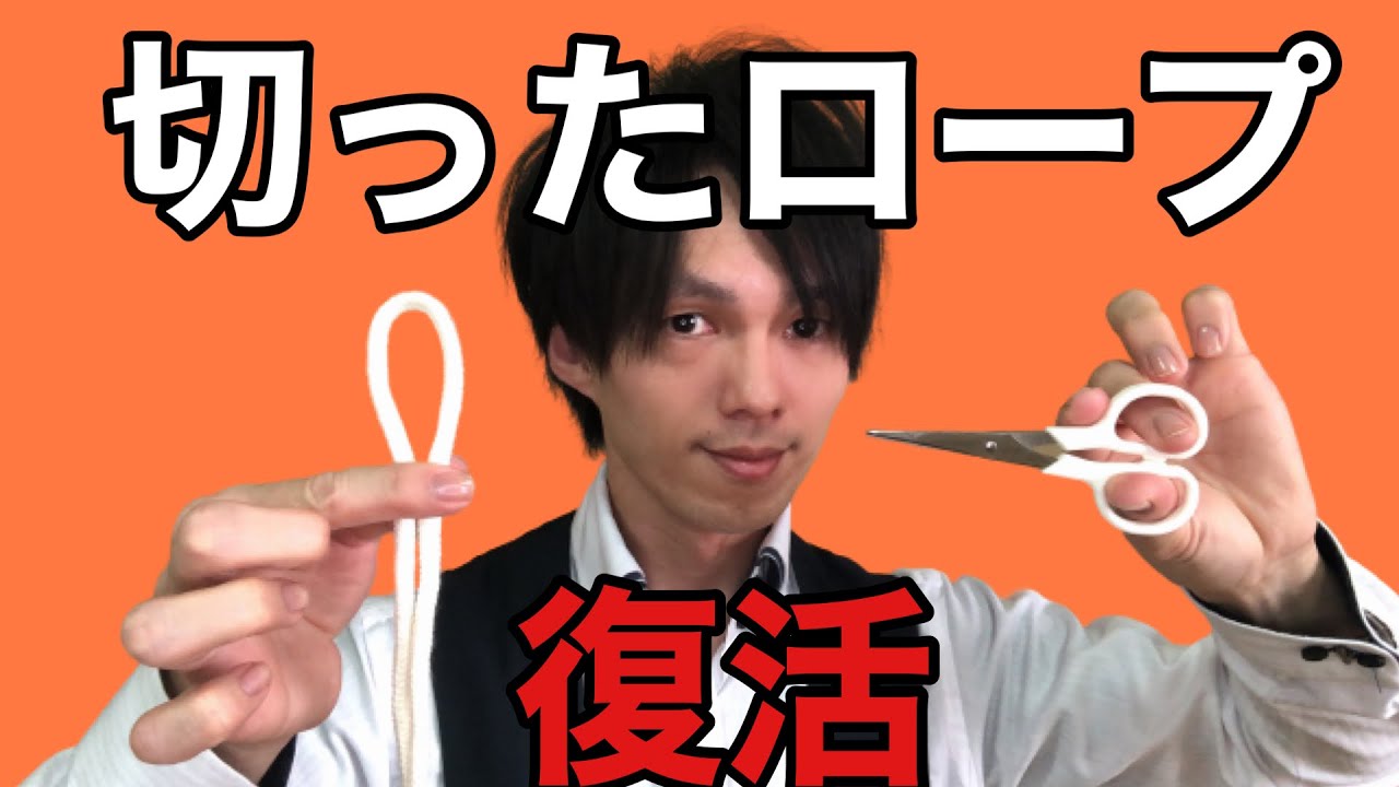 【種明かし】誰でも出来る!?切ったロープが復活♪