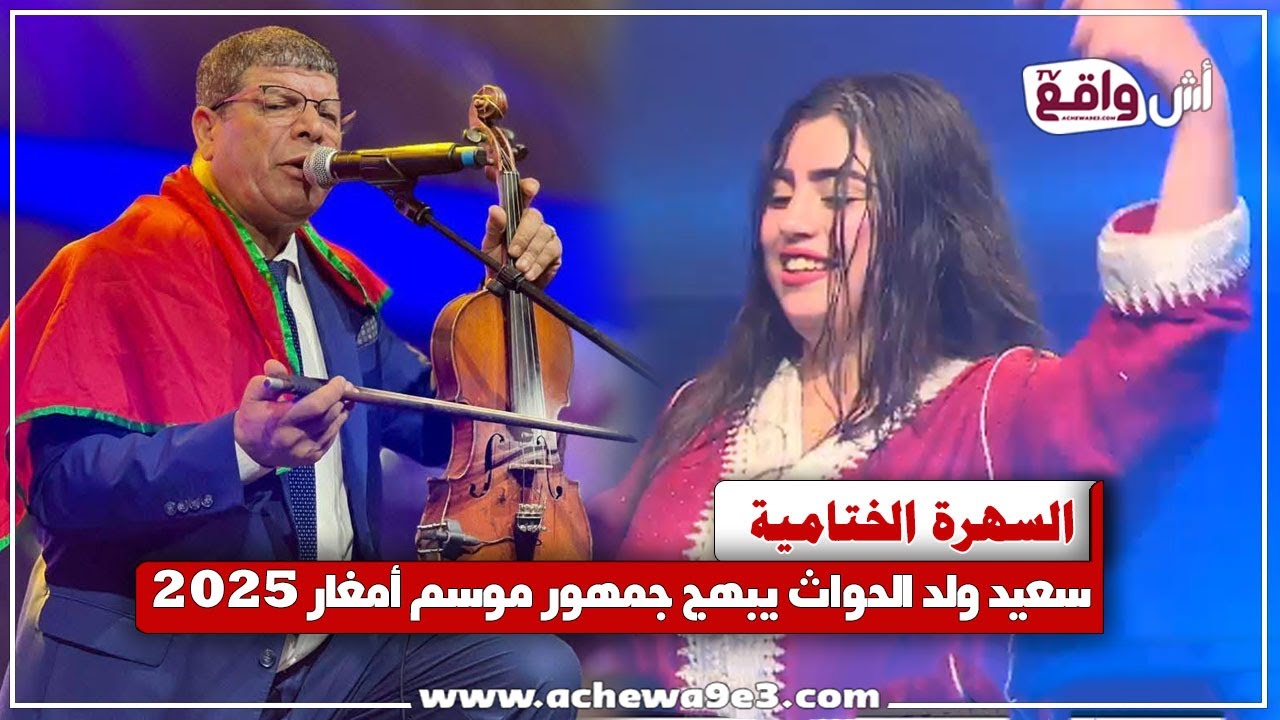 سعيد ولد الحواث يشعل أجواء موسم مولاي عبد الله أمغار 2025 – الجمهور في قمة الفرحة