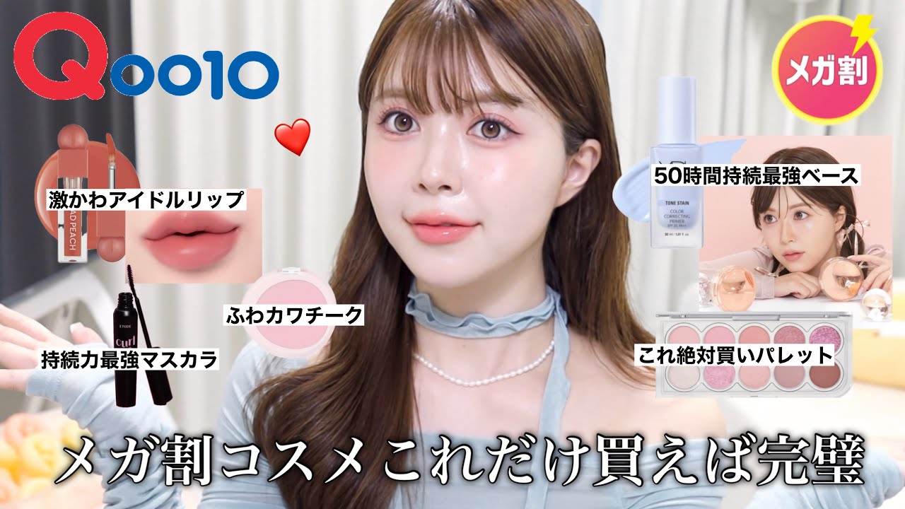 【Qoo10メガ割】広告❌本気でオススメする韓国コスメ。これだけ買えば皆さん完璧です💞