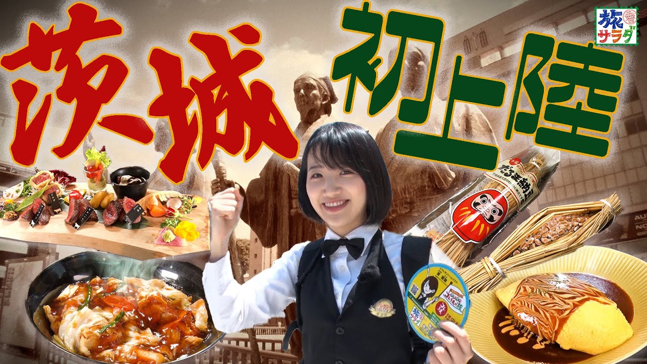 【祝日本制覇】初上陸の茨城で絶品ご当地グルメ巡り！