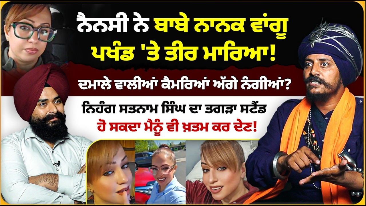 ਨੈਨਸੀ ਨੇ ਬਾਬੇ ਨਾਨਕ ਵਾਂਗੂ ਪਖੰਡ 'ਤੇ ਤੀਰ ਮਾ’ਰਿਆ! ਨਿਹੰਗ ਸਤਨਾਮ ਸਿੰਘ ਦਾ ਤਗੜਾ ਸਟੈਂਡ Mitti