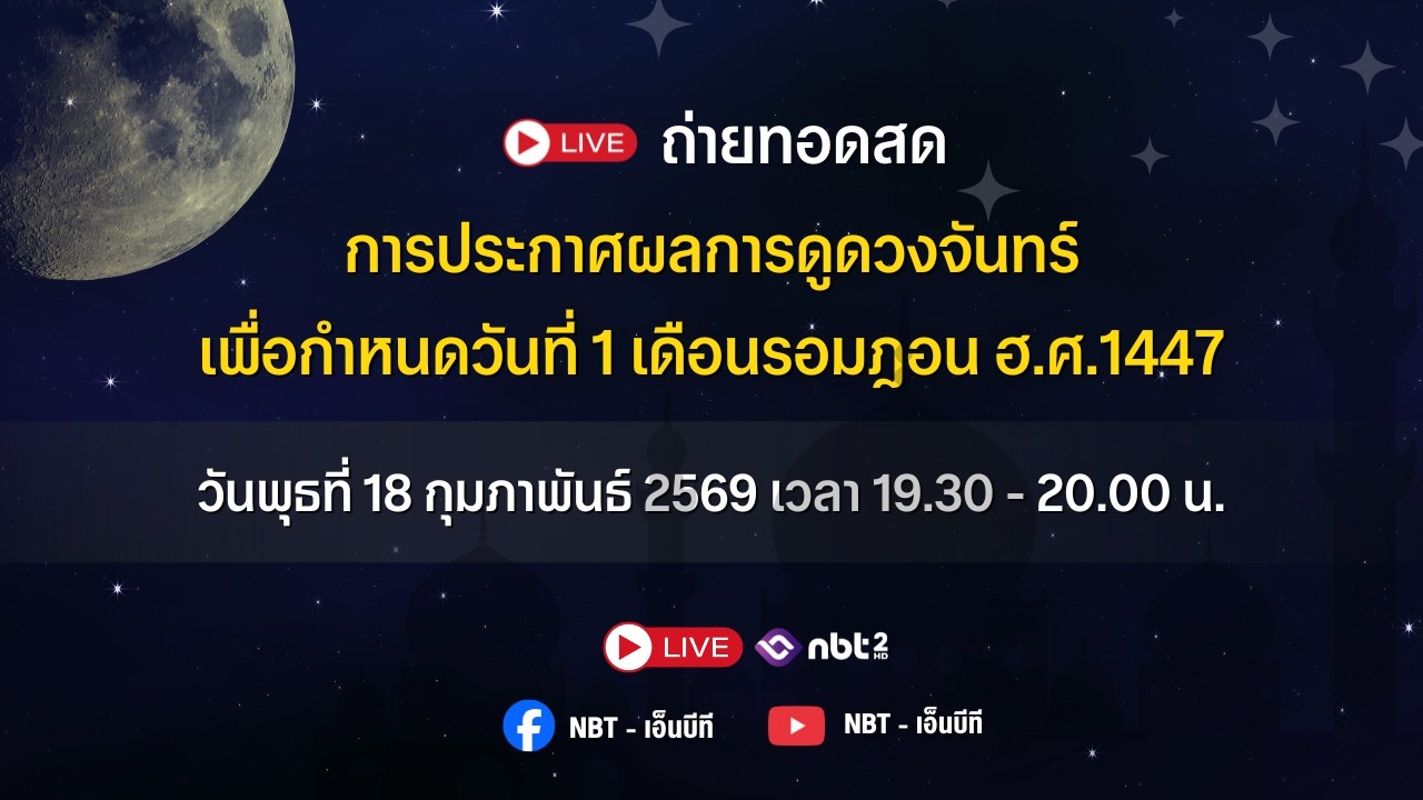 🟡 | Live | ถ่ายทอดสด การประกาศผลการดูดวงจันทร์ เพื่อกำหนดวันที่ 1 เดือนรอมฎอน ฮ.ศ.1447