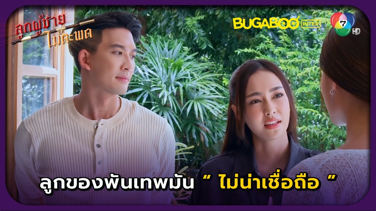 แค่เธอเป็นลูกพันเทพ ก็ไม่น่าเชื่อถือแล้ว l ลูกผู้ชายไม้ตะพด EP.10 l BUGABOOINTER