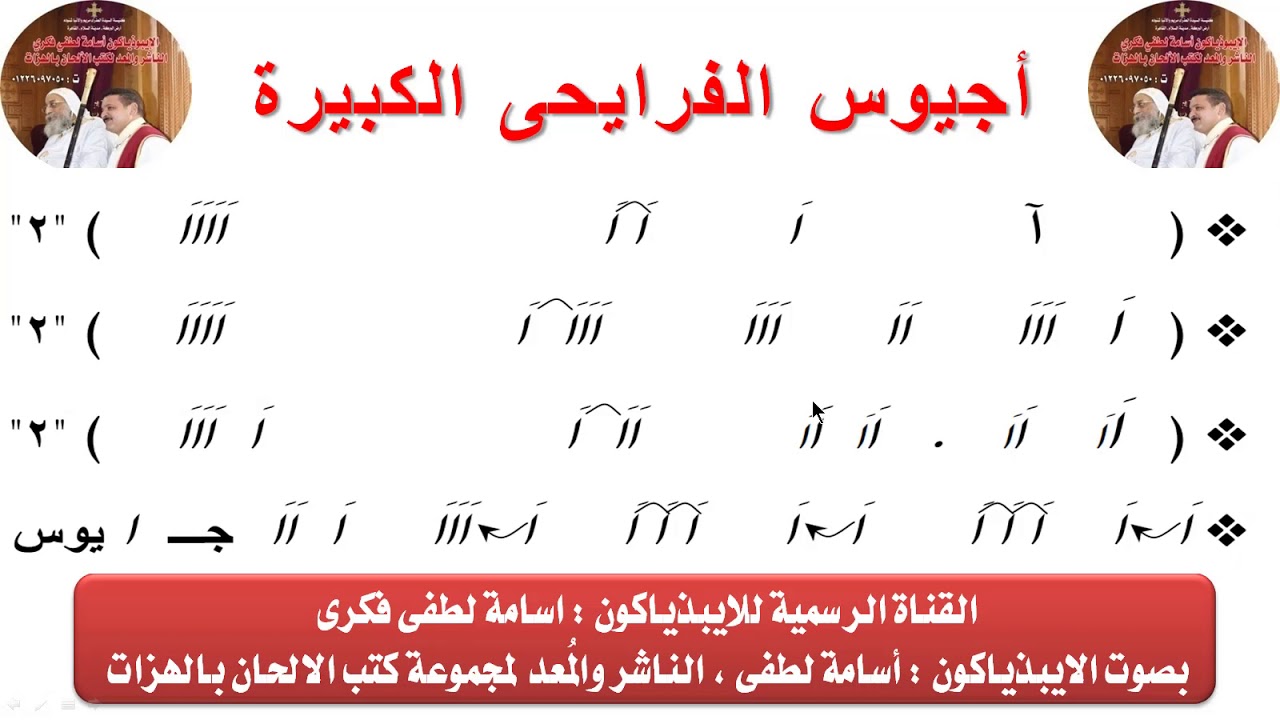 اجيوس الفرايحى الكبيره  بالهزات  لعيد الغطاس للايبيذياكون اسامه لطفى