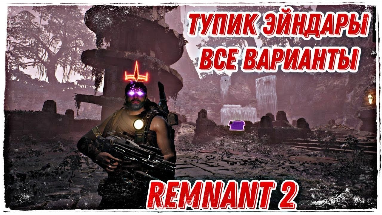 Remnant 2 Тупик Эндайры Все головоломки Музыкальная Башня