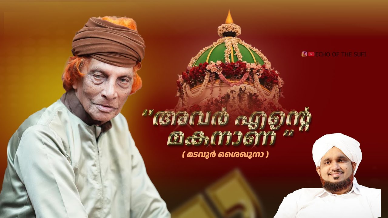 'അവർ എൻ്റെ മകനാണ്' മടവൂർ ശൈഖുനാ! NOUSHAD AHSANI YAHYAL BUHARI VADI THANGAL CM AVALIYULLAH MADAVOOR