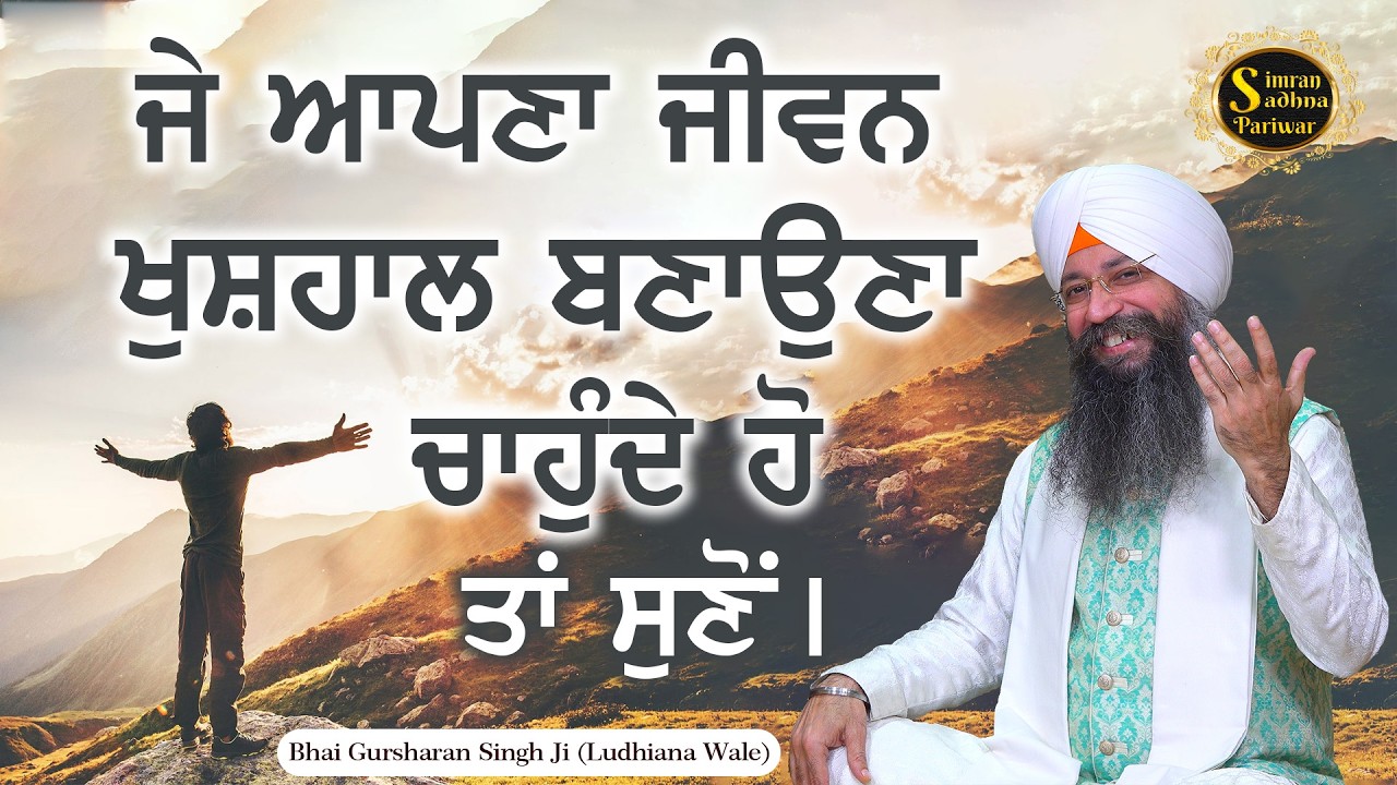 Simran Sadhna Katha Vichar (Ep.1310) | Bhai Gursharan Singh Ji Ludhiana Wale | Motivational | HD