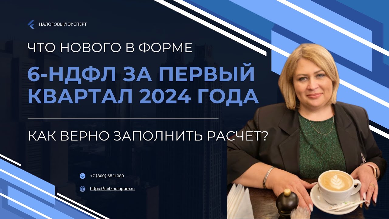 Что нового в форме 6-НДФЛ за 1-й квартал 2024 года? Как верно заполнить 6-НДФЛ ? #налоги #6НДФЛ