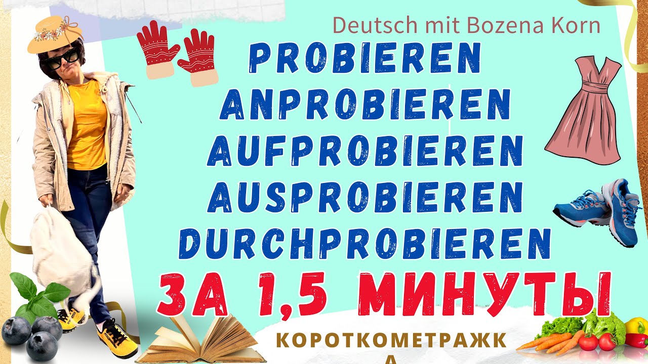 🇩🇪 Probieren, anprobieren, aufprobieren, ausprobieren, durchprobieren ￼за 1.5 минуты 😎