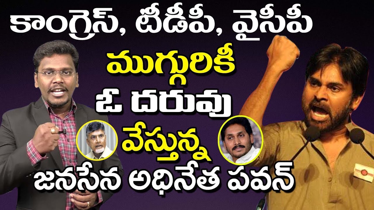Pawan kalyan | Fire on jagan And Chandrababu And Rahul | Janasena Leader change