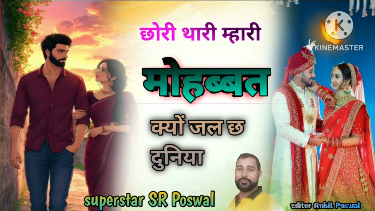 #छोरी थारी म्हारी मोहब्बत क्यों जल छ दुनिया /@superstar singer Siyaram Poswal Hingoniya 