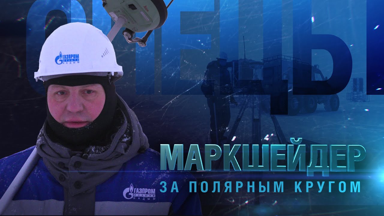 Маркшейдер за полярным кругом | Спецы