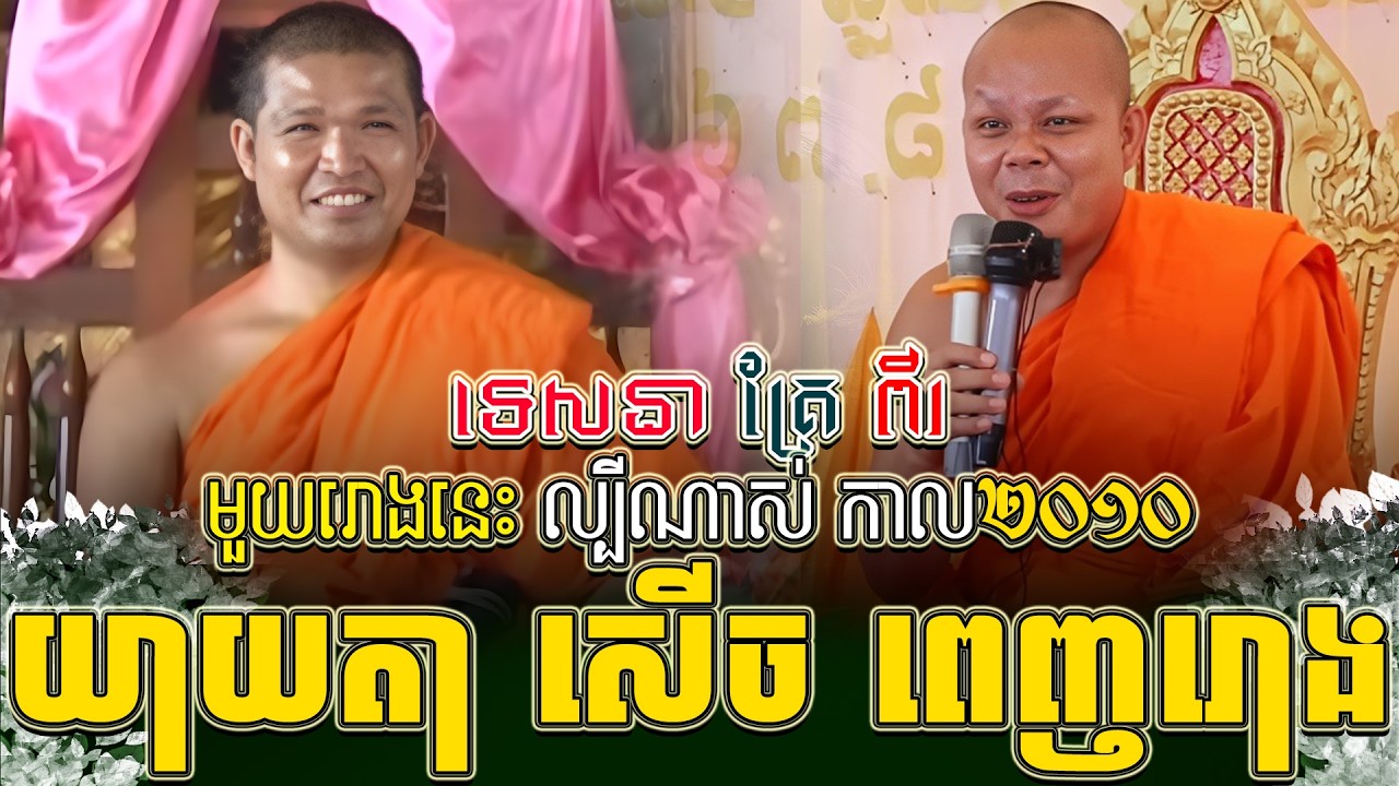 ទេសនាគ្រែ ពីរ មួយរោងនេះ ល្បីណាស់ កាល២០១០ យាយតា សើច ពេញរោង ។ សាន ភារ៉េត | THE DHAMMA 168