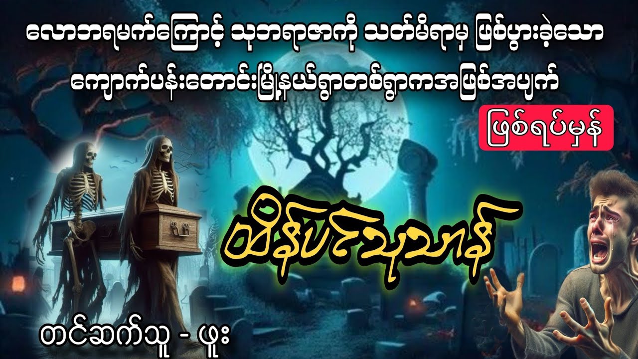 ထိန်ပင်သုသာန် (စဆုံး)#တာတေ #သရဲ #horrorstories #စုန်း #ghost #horror 