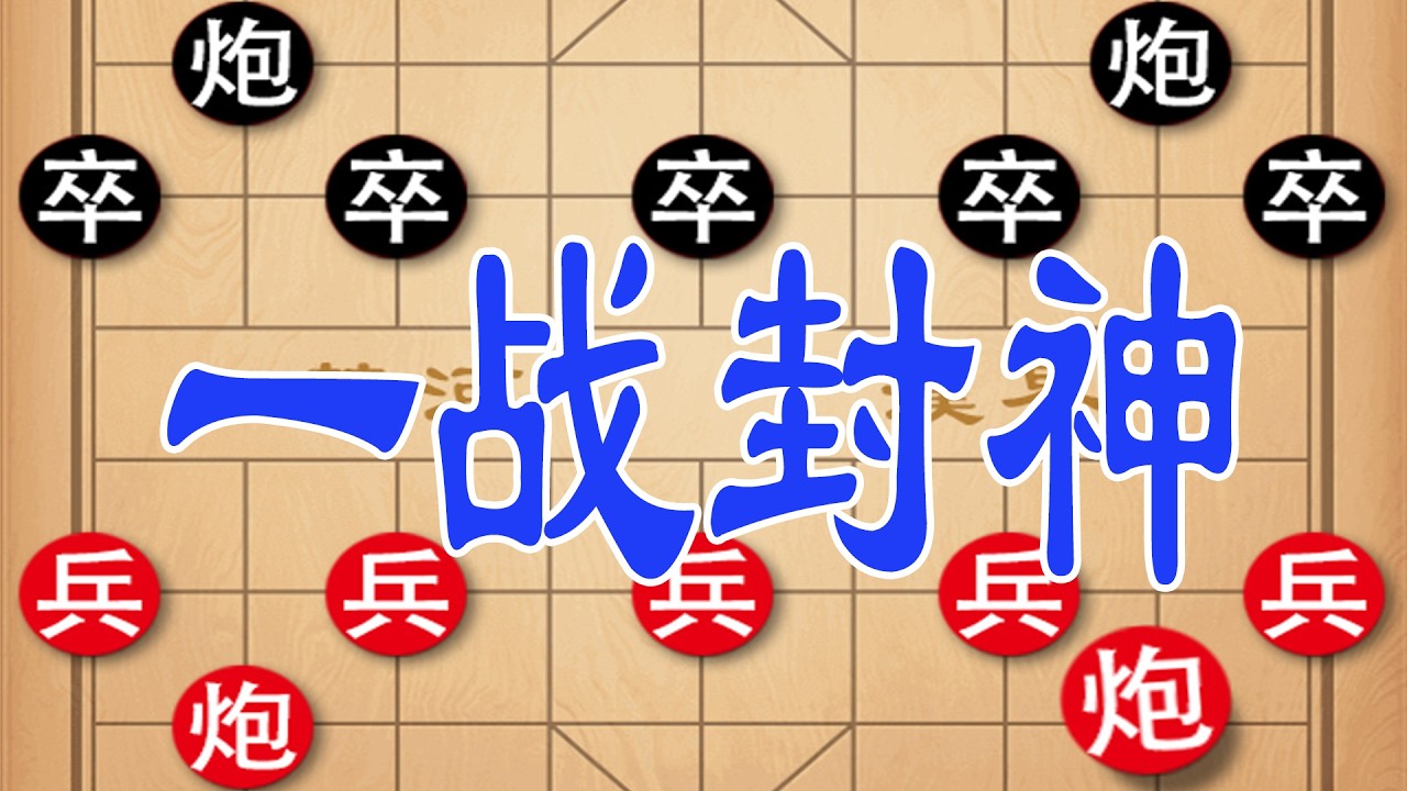 钟珍一战封神，弃车诱敌施绝世顿挫，杀得对手抱头鼠窜