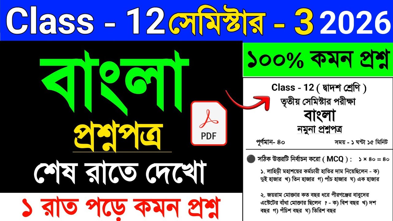 Class 12 Bengali 3rd Semester Suggestion 2026🔥| Class 12 Bengali Semester 3 Suggestion 2026 #class12