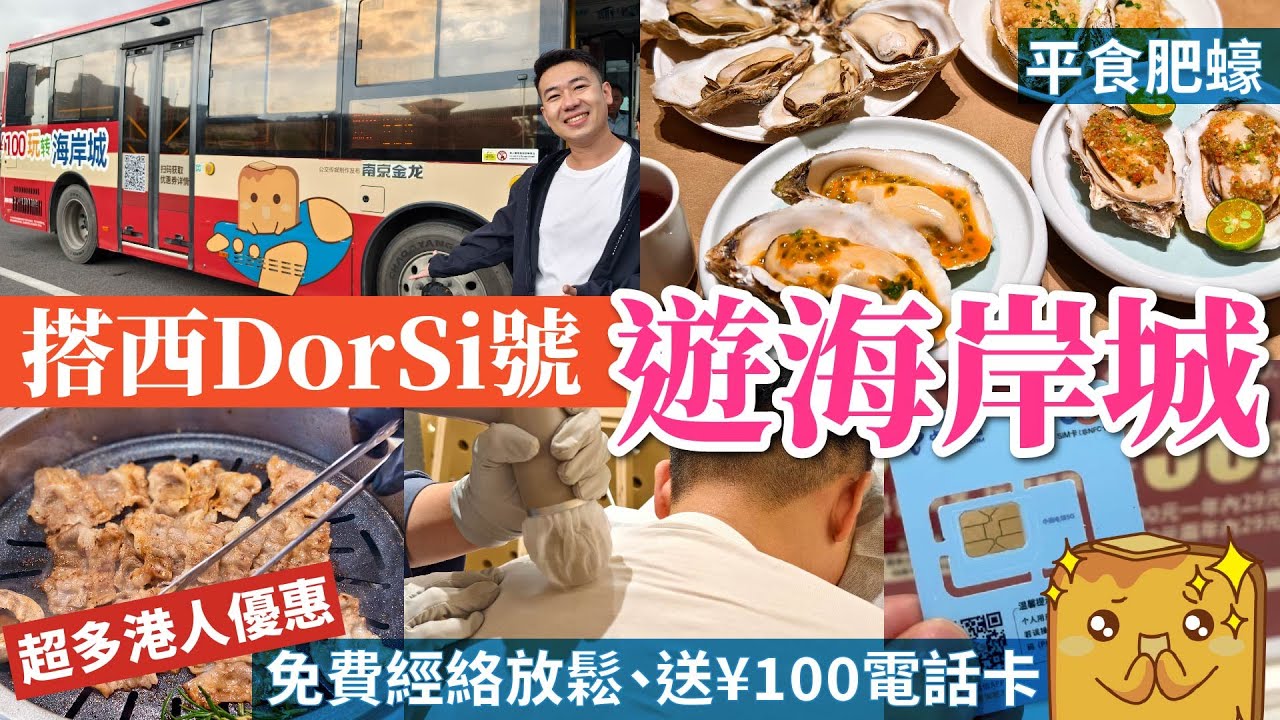 [深圳灣最大商場] 🦪¥8勁大隻生蠔 9種口味 🤩港人優惠 💆免費50分鐘經絡放鬆 📱送¥100電話卡 🚌關口免費巴士