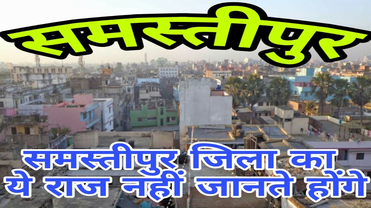 SAMASTIPUR (BIHAR)!! SAMASTIPUR CITY!! SAMASTIPUR HISTORY!! SAMASTIPUR DISTRICT!! DARBHANGA DIVISION