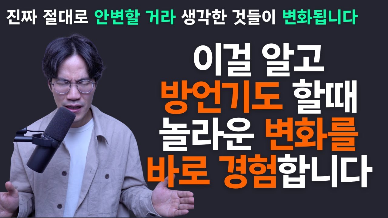 이걸 알고 방언기도 하면 더 많은 유익을 누릴 수 있습니다! 나를 세우는 방언기도 | 조규송 전도사
