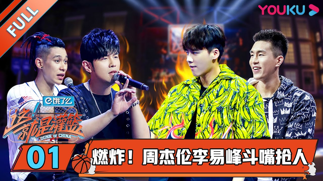【这！就是灌篮 第一季】EP01  | 燃炸！周杰伦李易峰斗嘴抢人 | 周杰伦/李易峰/林书豪/郭艾伦/陈意涵/张曼源/乐华NEXT | 优酷综艺 YOUKU SHOW