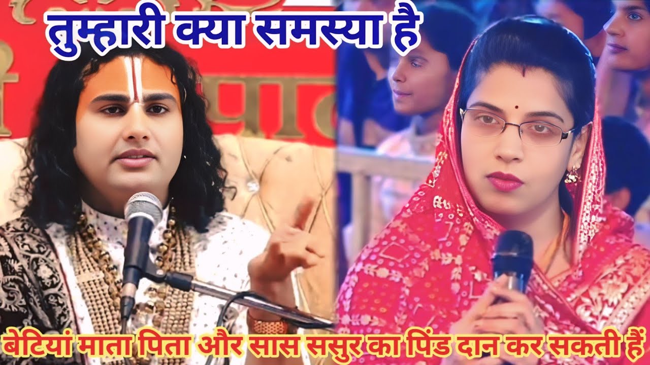 बेटियां माता पिता और सास ससुर का पिंड दान कर सकती हैं।शाम 5:30 आज का कथा |
