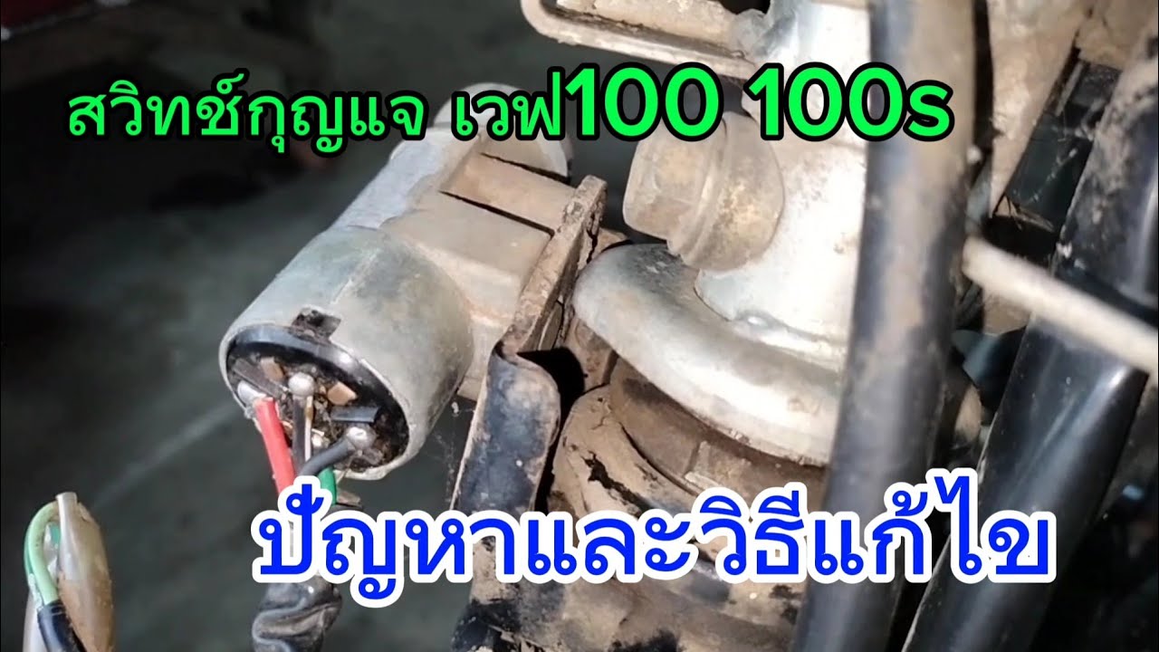 เปลี่ยนสวิทช์กุญแจเวฟ 100 100s ปัญหาและวิธีการแก้ไข