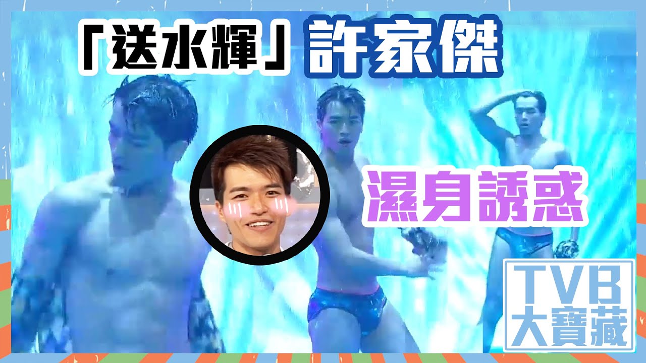 TVB大寶藏｜送水輝｜許家傑｜濕身誘惑｜愛回家之開心速遞