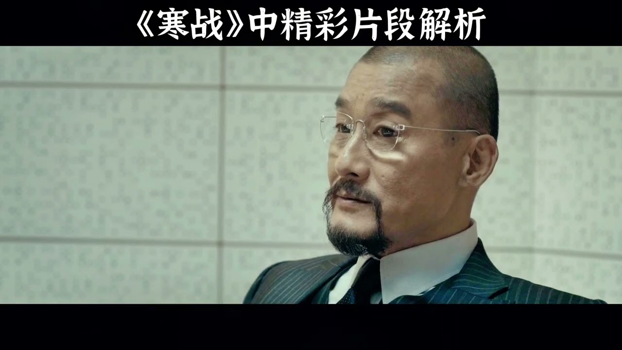 梁家辉不愧是影帝，演啥都有腔调 寒战