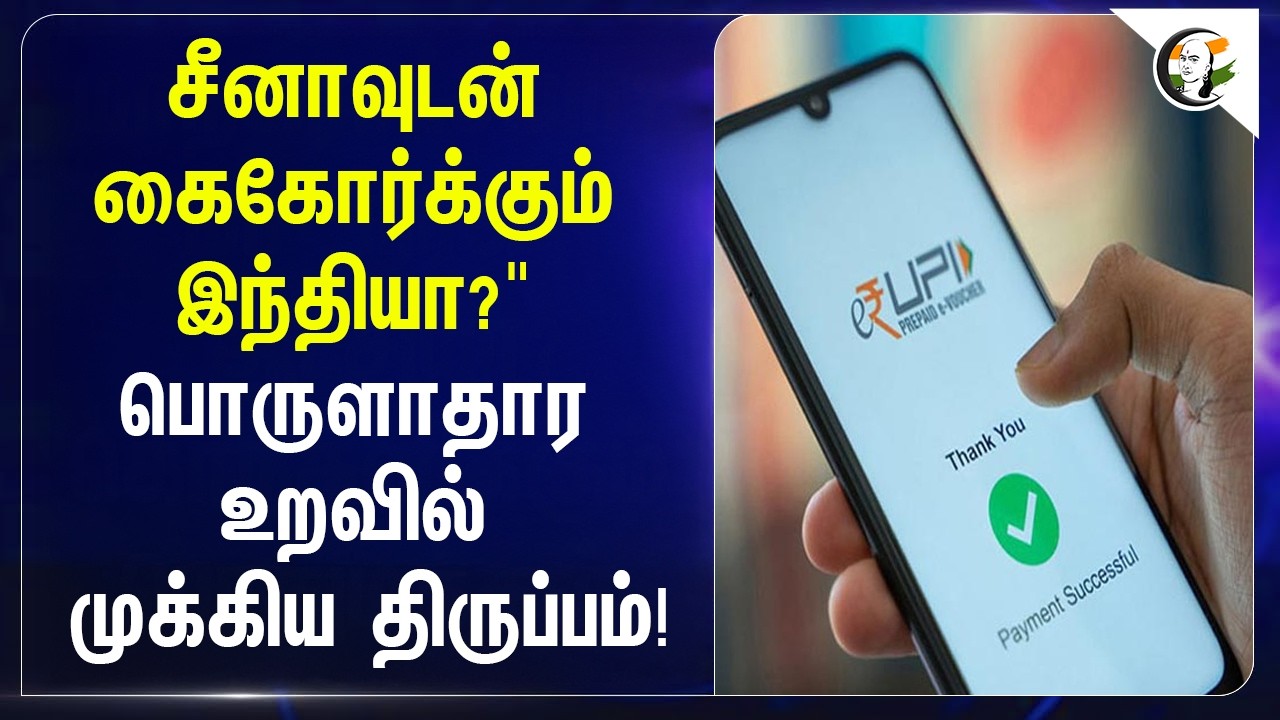 சீனாவுடன் கைகோர்க்கும் இந்தியா?