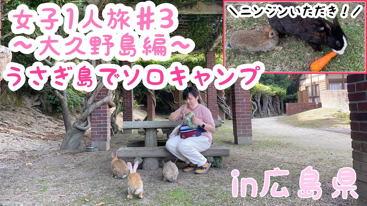 【女子1人旅♯3】〜大久野島編〜島の歴史に触れ、うさぎに癒されながら大冒険！！🐰🥕
