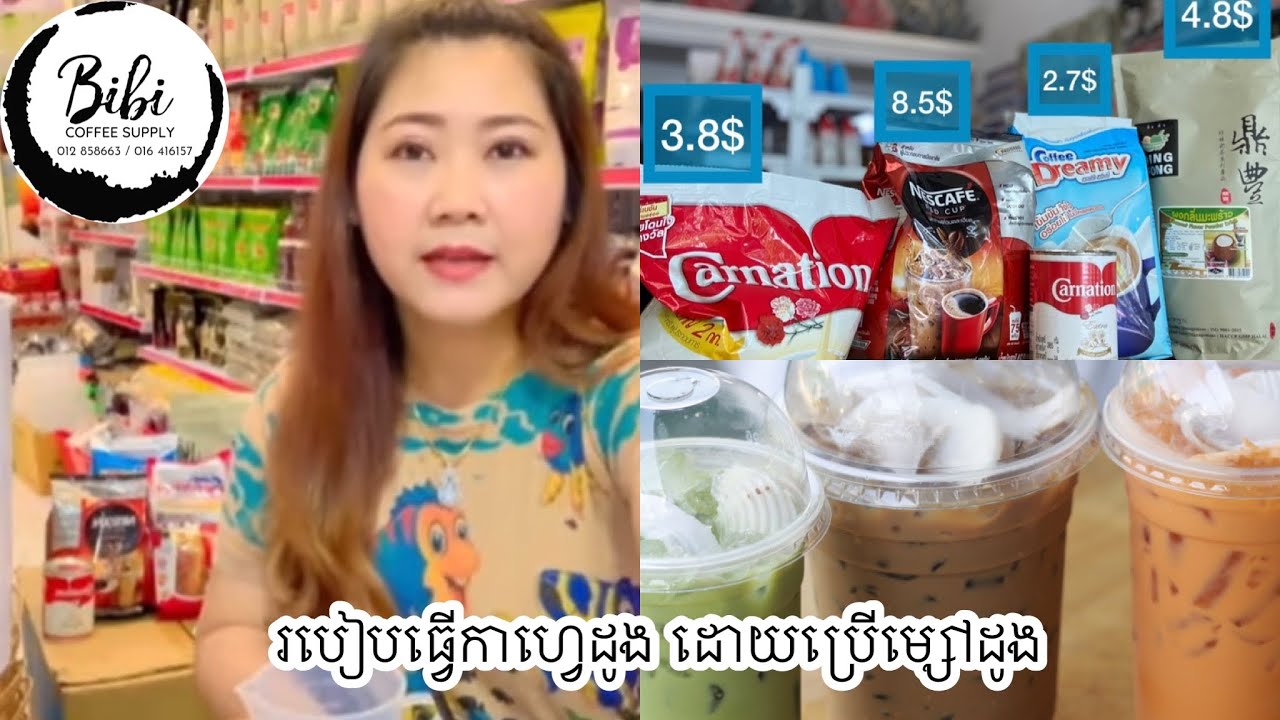រូបមន្តធ្វើកាហ្វេដូង ដោយប្រើម្សៅដូង ( ចំណាយតិច និងងាយៗ )