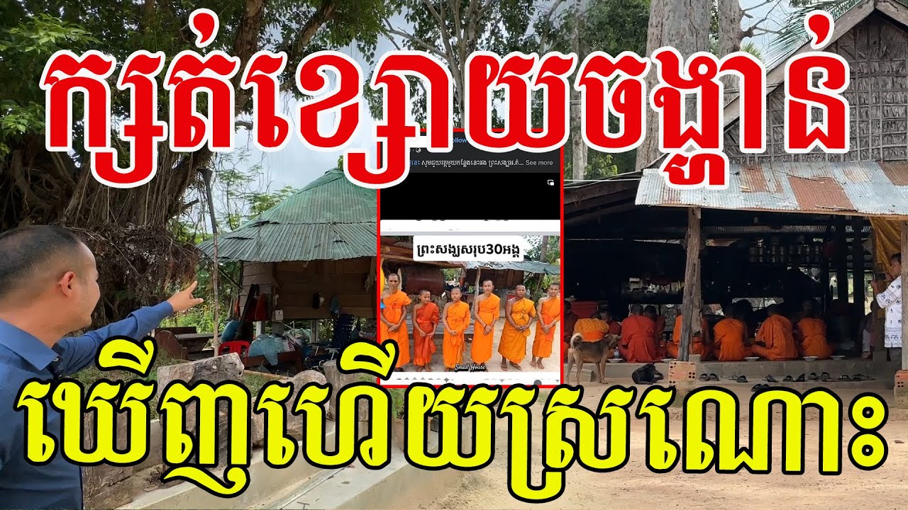 បានមកដល់វត្តហើយ មិនដាច់ចង្ហាន់ទេ ប៉ុន្តែអត្តខាត់ព្រោះបងប្អូនមិនសូវស្គាល់
