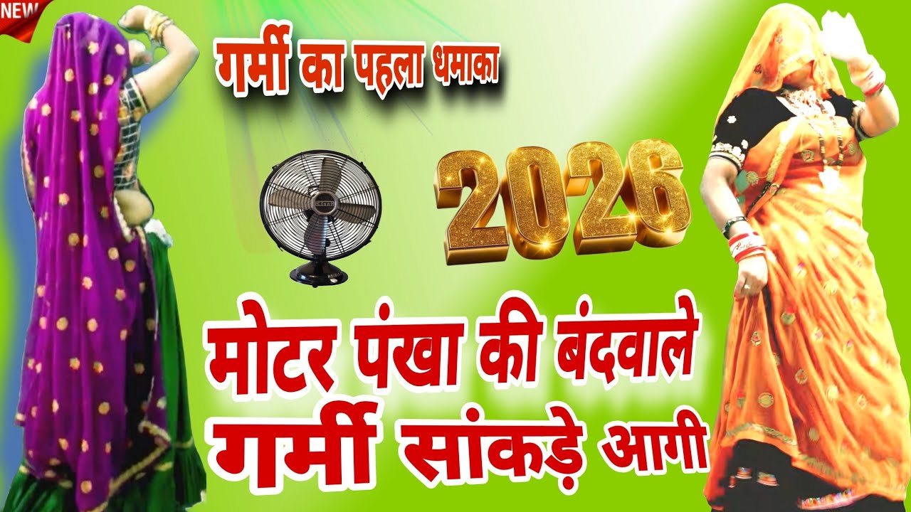 गर्मी का पहला धमाका || 😳 मोटर पंखा भी बंदवाले | गर्मी सांकड़े आगी 🔥 Viral Dance 2026 Singer SMukut 