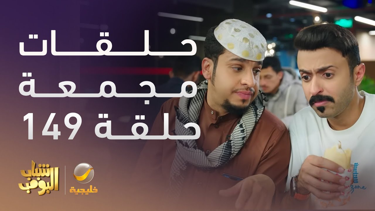 حلقات مجمعة من مسلسل شباب البومب الحلقة 149