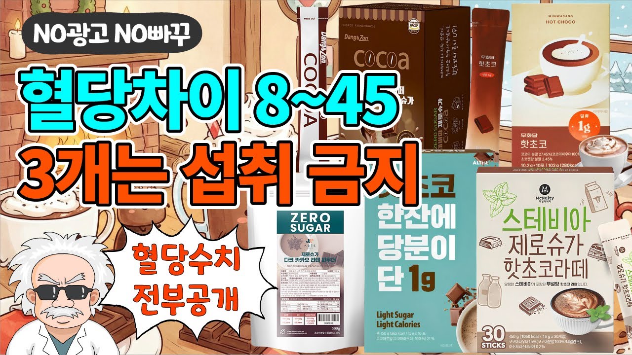 제로/스테비아 핫초코 TOP 5, 노광고 노빠꾸 리뷰 (3개 제품은 사실상 사기)