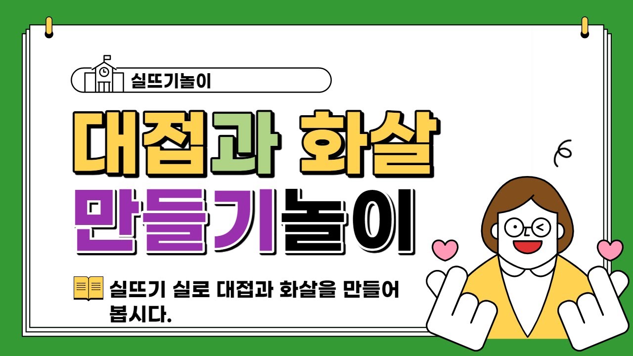 [실뜨기놀이]  대접 만들기와 화살 만들기