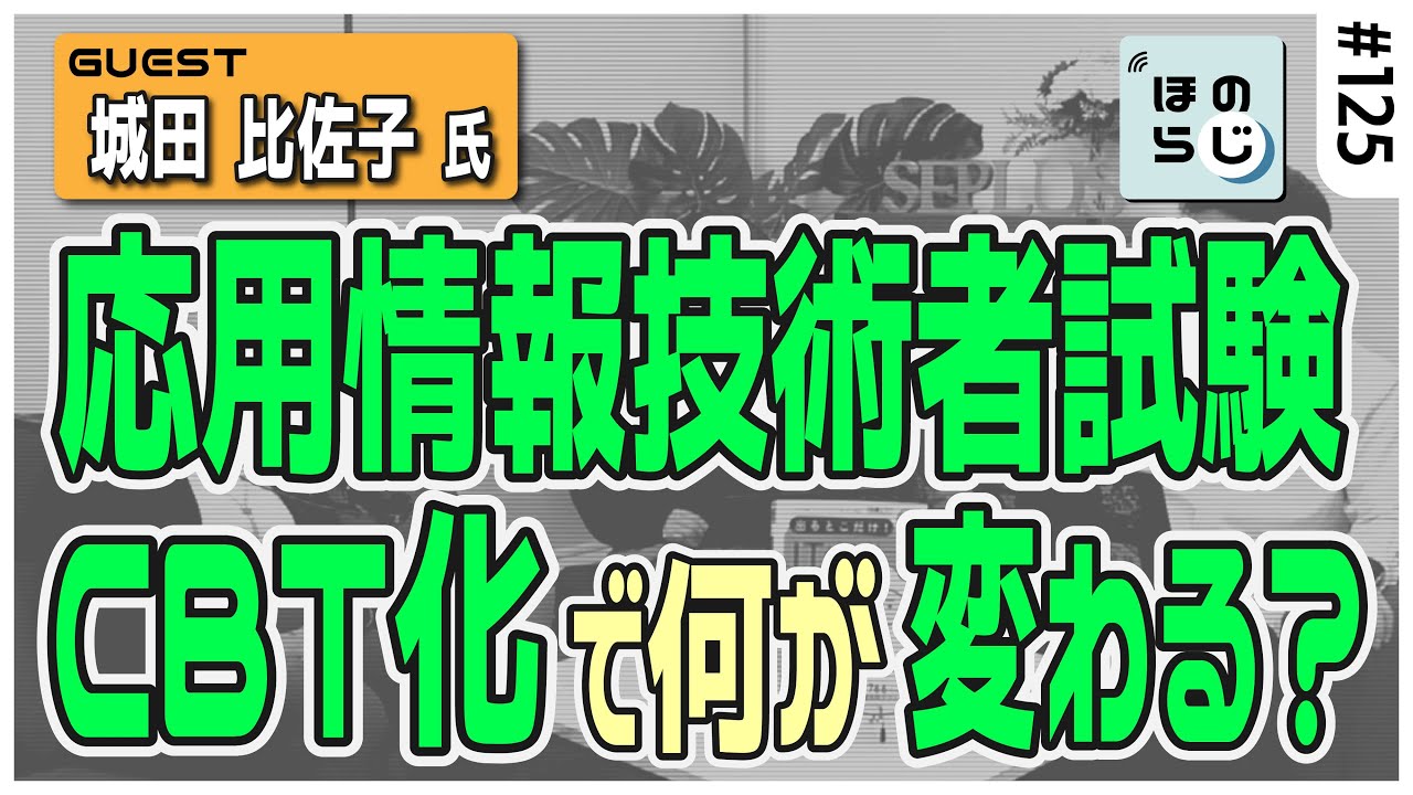 【城田 比佐子氏ゲスト回！】情報処理技術者試験対策講師に聞く！応用情報技術者試験、CBT化で何が変わる？ #125【ほのらじ】#IT資格 #情報処理技術者試験 #応用情報技術者試験 #応用情報