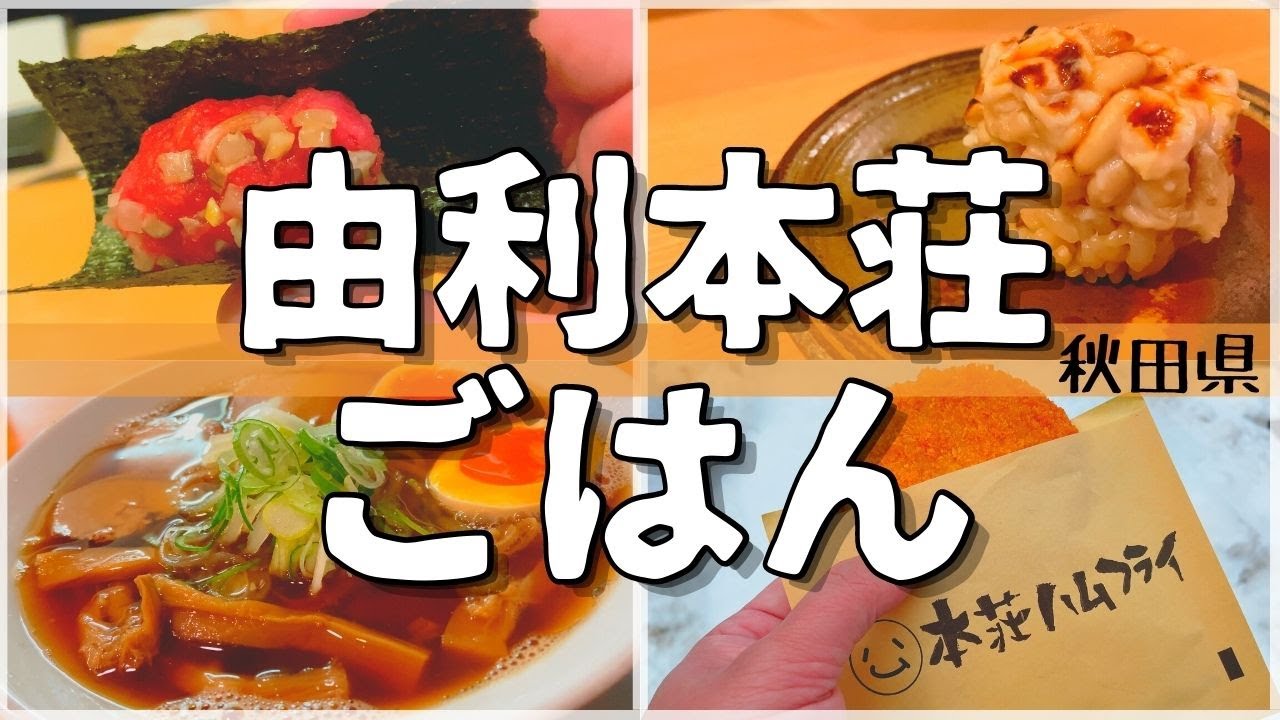 【日本グルメ旅】秋田県由利本荘市のご当地グルメを食べ尽くす！【一人旅、食べ歩き、観光、酒場放浪記】