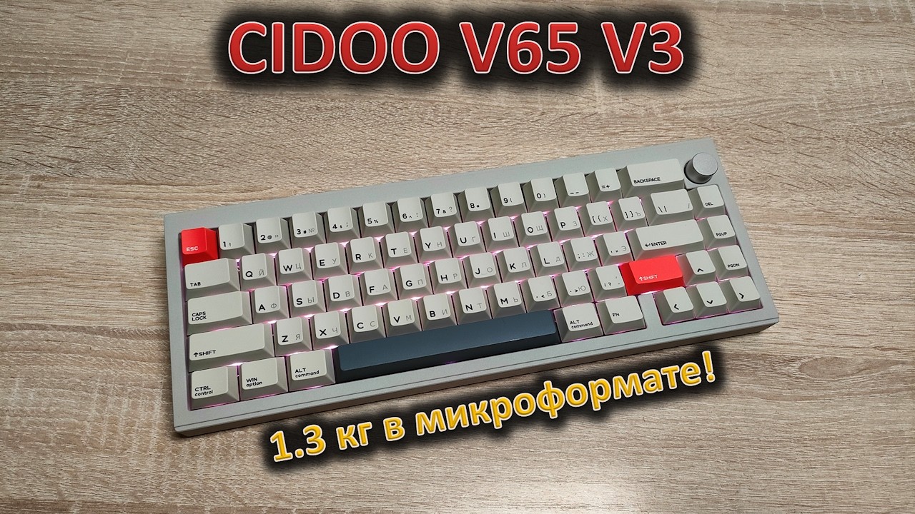 Микроклавиатура весом 1.3 кг! Обзор механической клавиатуры CIDOO V65 v3